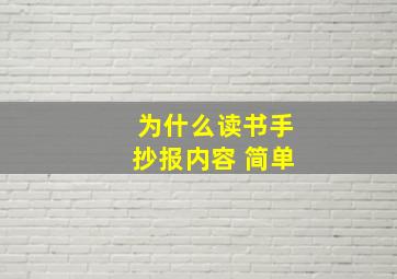 为什么读书手抄报内容 简单